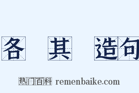 各從其類造句是什么意思的图片